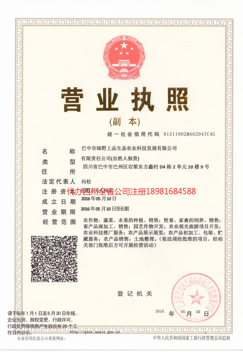 南江南江绿野上品生态农业科技发展有限公司