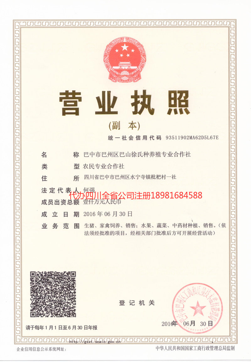 南江南江巴山徐氏种养殖专业合作社