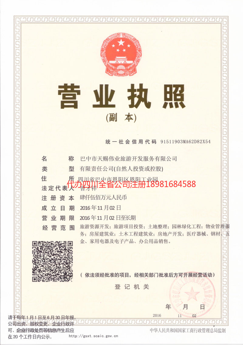 南江南江天赐伟业旅游开发服务有限公司