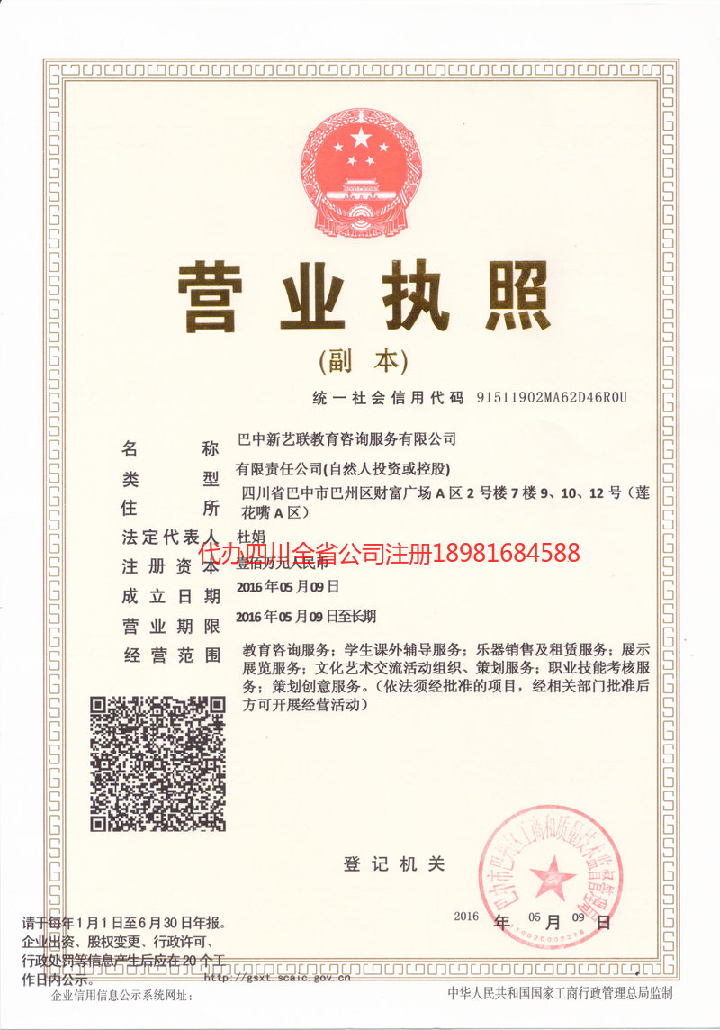 南江南江新亿联教育咨询服务有限公司